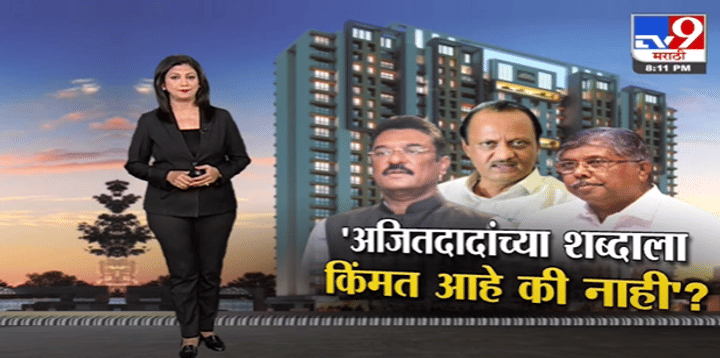 Special Report | अजितदादांच्या शब्दाला किंमत आहे की नाही?-TV9 Special Report | अजितदादांच्या शब्दाला किंमत आहे की नाही?-TV9