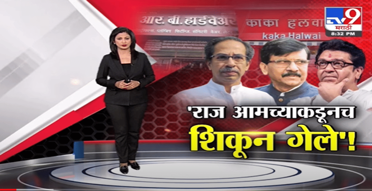 Special Report | राज ठाकरे आमच्याकडूनच शिकून गेले!-TV9