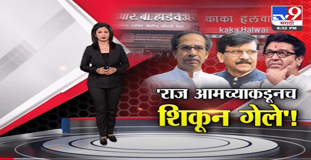 Special Report | राज ठाकरे आमच्याकडूनच शिकून गेले!-TV9