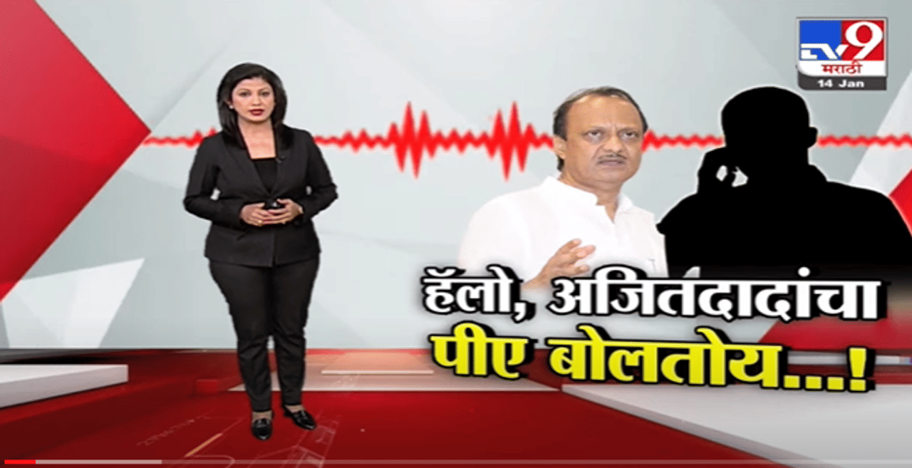 Special Report | अजित पवारांच्या पीएच्या नावानं धमकीचा फोन, खंडणी प्रकरणात सहा जणांना बेड्या-TV9