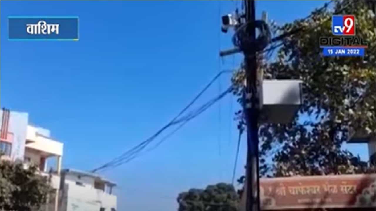 Washim CCTV | वाशिम शहरातील सीसीटीव्ही कॅमेरे बनली शोभेची वस्तू
