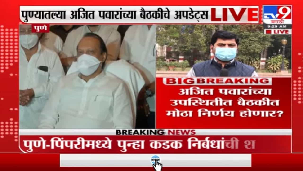 पुणे आणि पिंपरी चिंचवडमध्ये कठोर निर्बंध लागणार? वाढत्या रुग्णसंख्येमुळं चिंता वाढली