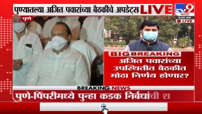 पुणे आणि पिंपरी चिंचवडमध्ये कठोर निर्बंध लागणार? वाढत्या रुग्णसंख्येमुळं चिंता वाढली