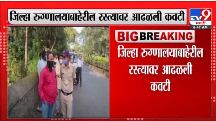 Satara जिल्हा रुग्णालयाजवळ आढळली मानवी कवटी, गृहराज्यमंत्री Shambhuraj Desai यांचे चौकशीचे आदेश Satara जिल्हा रुग्णालयाजवळ आढळली मानवी कवटी, गृहराज्यमंत्री Shambhuraj Desai यांचे चौकशीचे आदेश