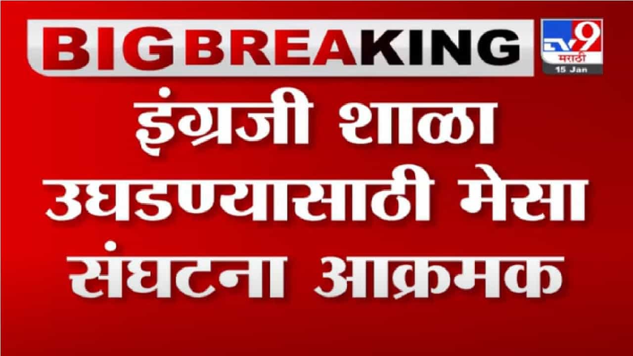 Aurangabad जिल्ह्यात इंग्रजी शाळा सुरु करण्यासाठी मेसा संघटना आक्रमक, 17 जानेवारी रोजी करणार आंदोलन