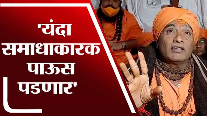 Solapur | यंदा पाऊस समाधानकारक पडणार, सोलापूरच्या सिद्धेश्वर यात्रेत भाकणूक Solapur | यंदा पाऊस समाधानकारक पडणार, सोलापूरच्या सिद्धेश्वर यात्रेत भाकणूक