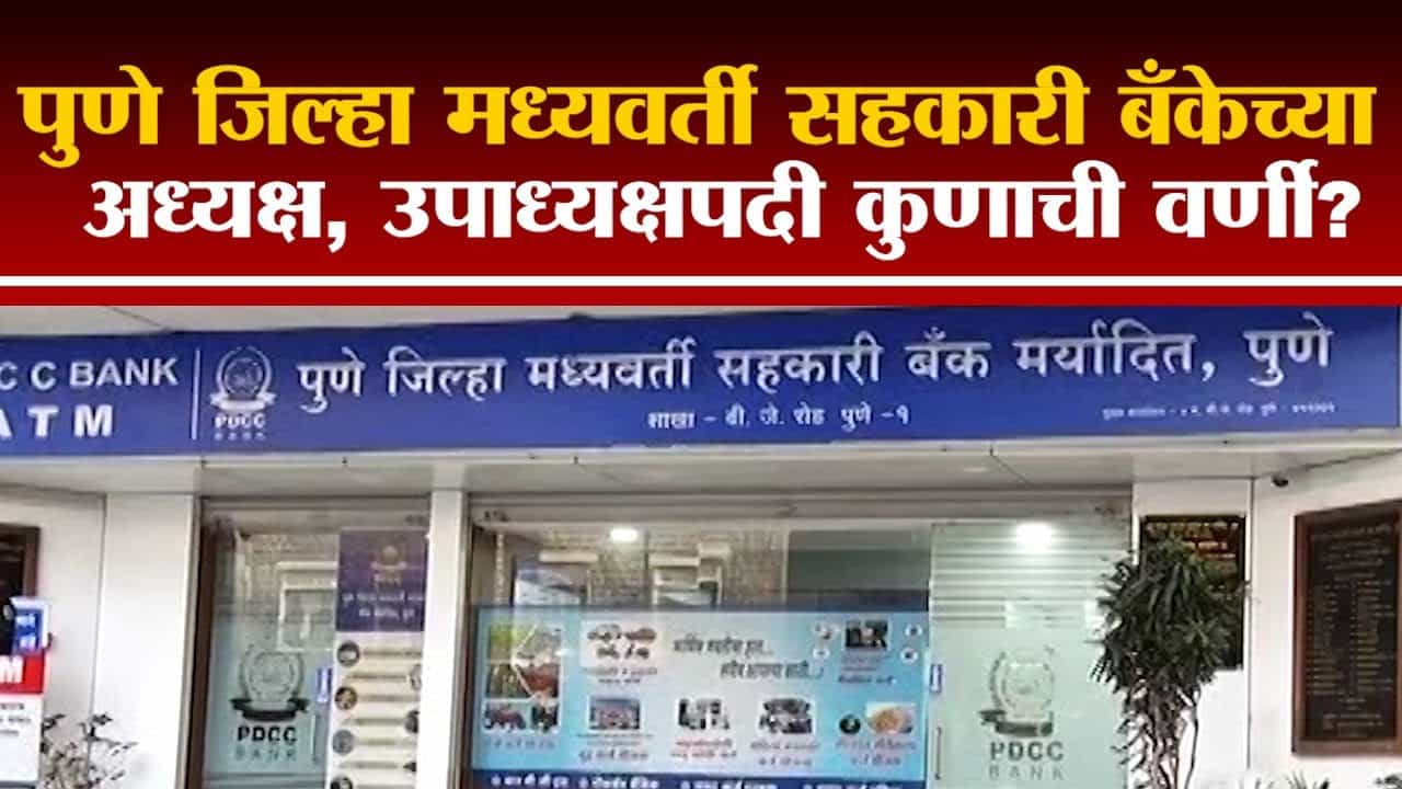 PDCC Bank Chairman | पुणे जिल्हा मध्यवर्ती सहकारी बँकेत अजित पवार नेमकी कुणाला संधी देणार?