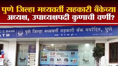PDCC Bank Chairman | पुणे जिल्हा मध्यवर्ती सहकारी बँकेत अजित पवार नेमकी कुणाला संधी देणार?