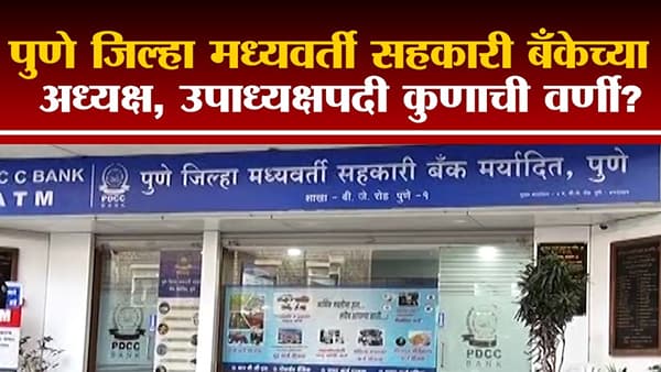 PDCC Bank Chairman | पुणे जिल्हा मध्यवर्ती सहकारी बँकेत अजित पवार नेमकी कुणाला संधी देणार?