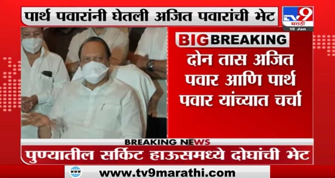 पार्थ पवार यांनी घेतली अजित पवार यांची भेट, भेटीचं नेमकं कारण अद्याप गुलदस्त्यात