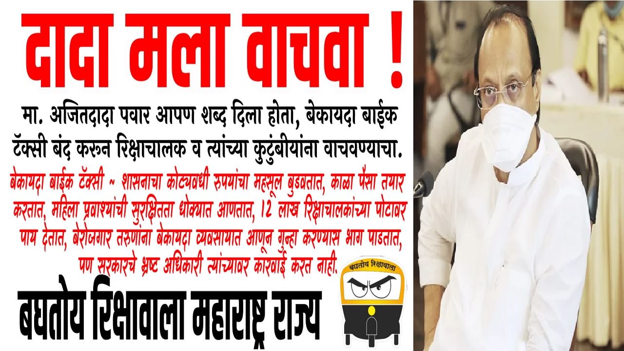 दादा मला वाचवा, बघतोय रिक्षावाला संघटनेचं अनोखं आंदोलन; अजित पवार यांच्याकडे विशेष मागणी दादा मला वाचवा, बघतोय रिक्षावाला संघटनेचं अनोखं आंदोलन; अजित पवार यांच्याकडे विशेष मागणी