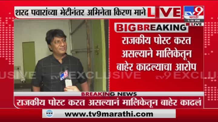 राजकीय पोस्ट करत असल्यानं मला मालिकेतून बाहेर काढलं, Sharad Pawar यांच्या भेटीनंतर Kiran Mane LIVE राजकीय पोस्ट करत असल्यानं मला मालिकेतून बाहेर काढलं, Sharad Pawar यांच्या भेटीनंतर Kiran Mane LIVE
