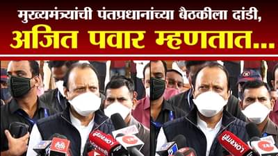 Ajit Pawar | मुख्यमंत्री पंतप्रधानांच्या बैठकीला अनुपस्थित, अजित पवार म्हणतात…
