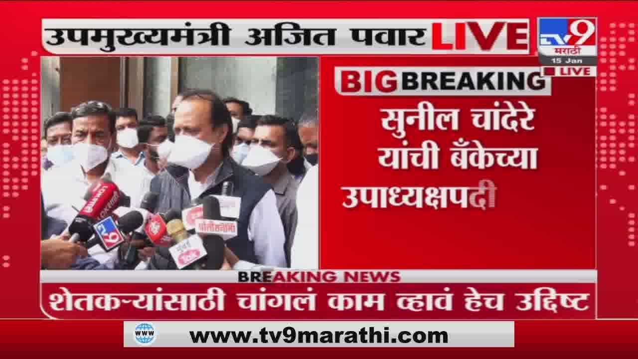 Digambar Durgade जिल्हा बँकेच्या अध्यक्षपदी तर Sunil Chandere उपाध्यक्षपदी निवड - Ajit Pawar