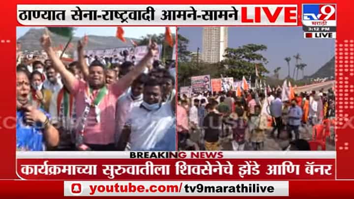 Thane | कळव्यातल्या खारेगाव उड्डाणपुलाच्या लोकार्पणावरून शिवसेना-राष्ट्रवादी आमनेसामने Thane | कळव्यातल्या खारेगाव उड्डाणपुलाच्या लोकार्पणावरून शिवसेना-राष्ट्रवादी आमनेसामने
