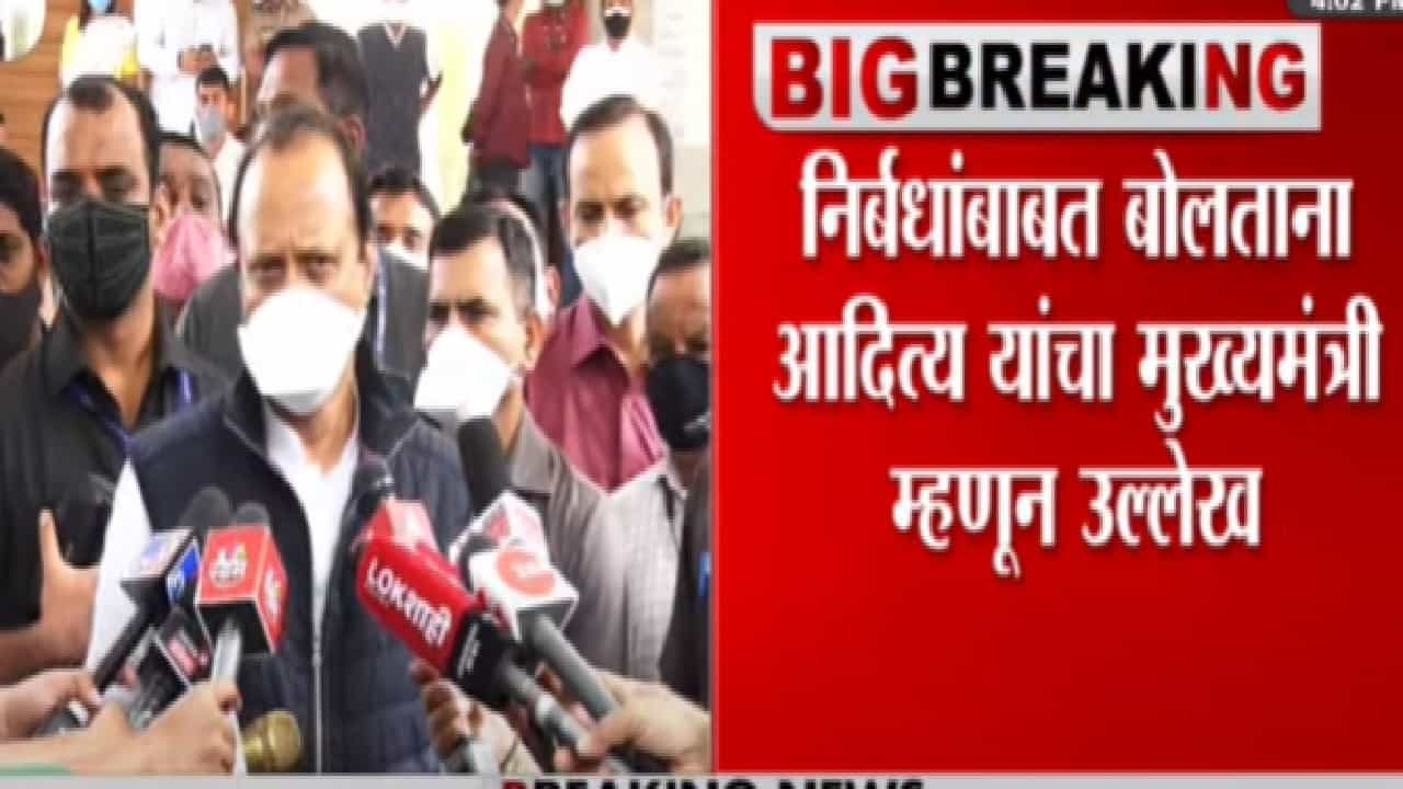 अजित पवारांचं स्लीप ऑफ टंग, आदित्य ठाकरेंना म्हणाले मुख्यमंत्री
