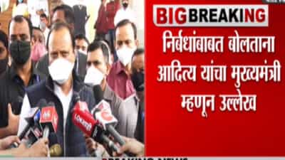 अजित पवारांचं स्लीप ऑफ टंग, आदित्य ठाकरेंना म्हणाले मुख्यमंत्री