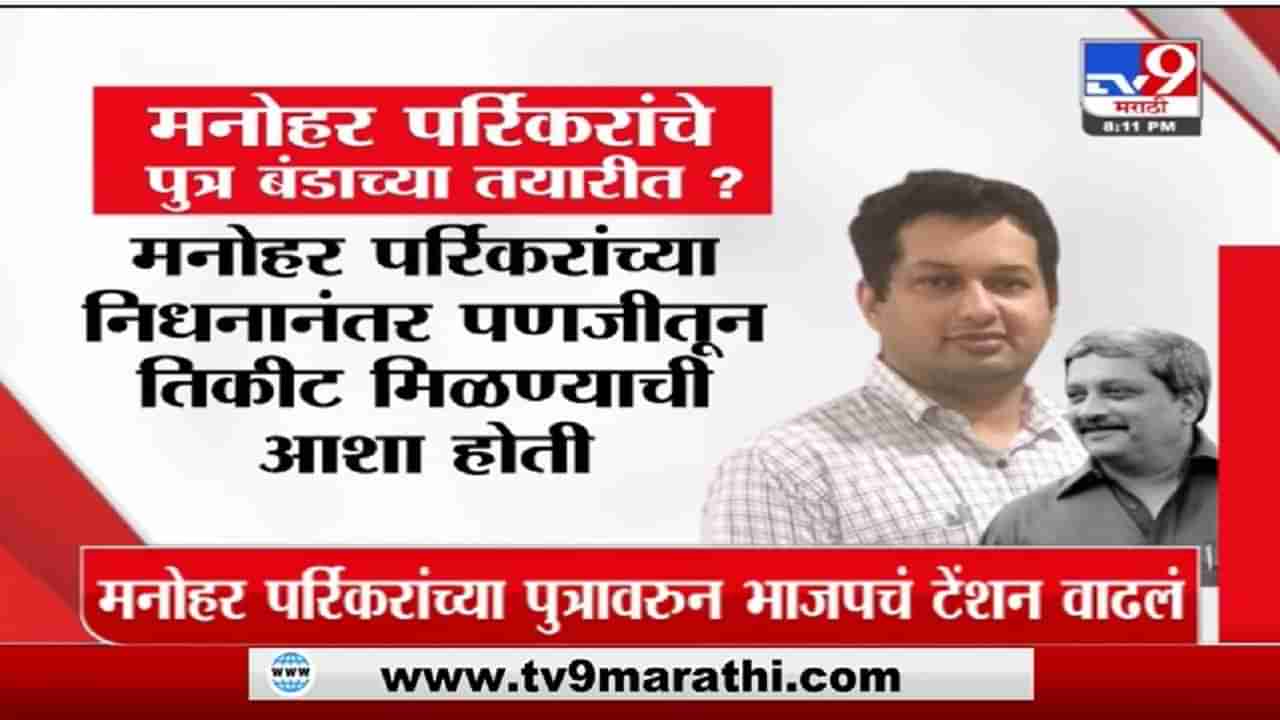 Special Report | मनोहर पर्रिकरांचा मुलगा सेनेत की आपमध्ये?