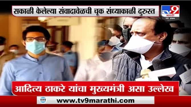 Special Report | मुख्यमंत्री आदित्य ठाकरे...अजितदादांचं स्लिप ऑफ टंग