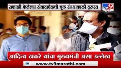 Special Report | मुख्यमंत्री आदित्य ठाकरे...अजितदादांचं स्लिप ऑफ टंग