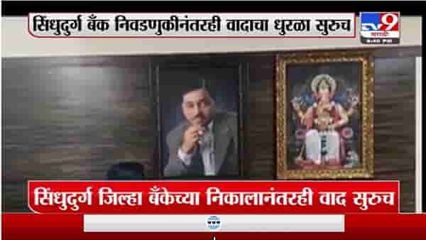 Special Report | बँक अध्यक्षांच्या दालनात नारायण राणेंचाच फोटो, निवडणुकीनंतरही वादाचा धुरळा सुरू