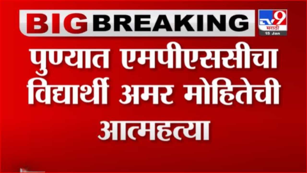 Pune Suicide : पुण्यात एमपीएससीच्या विद्यार्थ्याची गळफास घेत आत्महत्या, नैराश्येतून उचलले टोकाचे पाऊल