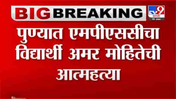Pune Suicide : पुण्यात एमपीएससीच्या विद्यार्थ्याची गळफास घेत आत्महत्या, नैराश्येतून उचलले टोकाचे पाऊल