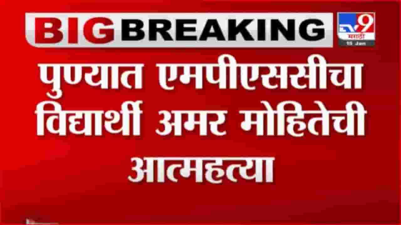 Pune Suicide : पुण्यात एमपीएससीच्या विद्यार्थ्याची गळफास घेत आत्महत्या, नैराश्येतून उचलले टोकाचे पाऊल Pune Suicide : पुण्यात एमपीएससीच्या विद्यार्थ्याची गळफास घेत आत्महत्या, नैराश्येतून उचलले टोकाचे पाऊल