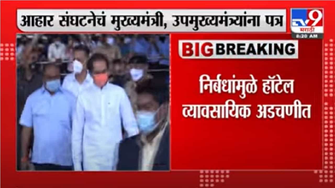 निर्बंधांमुळे हॉटेल व्यवसायिक अडचणीत, आहार संघटनेचं उद्धव टाकरे आणि अजित पवार यांना पत्र