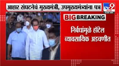 निर्बंधांमुळे हॉटेल व्यवसायिक अडचणीत, आहार संघटनेचं उद्धव टाकरे आणि अजित पवार यांना पत्र