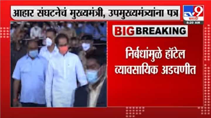 निर्बंधांमुळे हॉटेल व्यवसायिक अडचणीत, आहार संघटनेचं उद्धव टाकरे आणि अजित पवार यांना पत्र निर्बंधांमुळे हॉटेल व्यवसायिक अडचणीत, आहार संघटनेचं उद्धव टाकरे आणि अजित पवार यांना पत्र