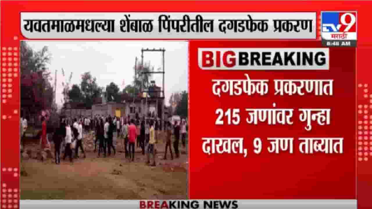 Yavatmal | दगडफेक प्रकरण; 215 जणांवर गुन्हा दाखल, 9 जण ताब्यात Yavatmal | दगडफेक प्रकरण; 215 जणांवर गुन्हा दाखल, 9 जण ताब्यात