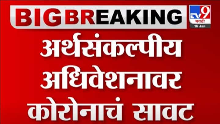 Video | अर्थसंकल्पीय अधिवेशन नागपूर की मुंबईमध्ये होणार ? Video | अर्थसंकल्पीय अधिवेशन नागपूर की मुंबईमध्ये होणार ?