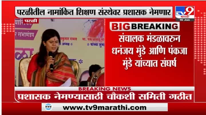 पंकजा मुंडे धनंजय मुंडे यांच्यात वाद; परळी येथील वैद्यनाथ महाविद्यालयावर प्रशासक येणार? पंकजा मुंडे धनंजय मुंडे यांच्यात वाद; परळी येथील वैद्यनाथ महाविद्यालयावर प्रशासक येणार?