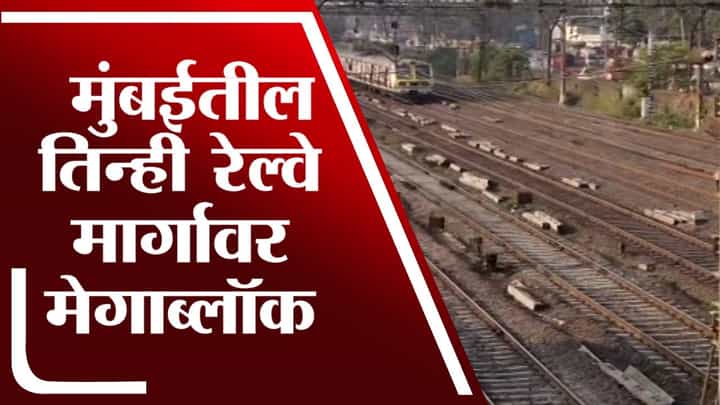 Mumbai | मुंबईतील तिन्ही रेल्वे मार्गावर मेगाब्लॉक, प्रवाशांसाठी रेल्वेचं महत्त्वाचं आवाहन Mumbai | मुंबईतील तिन्ही रेल्वे मार्गावर मेगाब्लॉक, प्रवाशांसाठी रेल्वेचं महत्त्वाचं आवाहन