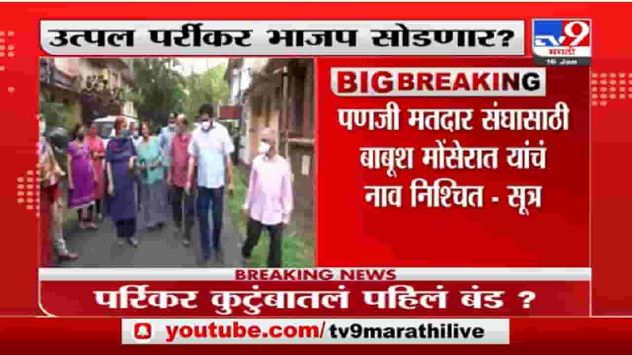 Utpal Parrikar : उत्पल पर्रिकर भाजप सोडणार? पणजीतून बाबूश मोंसेरात यांचं नाव निश्चित : सूत्र Utpal Parrikar : उत्पल पर्रिकर भाजप सोडणार? पणजीतून बाबूश मोंसेरात यांचं नाव निश्चित : सूत्र