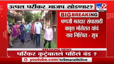 Utpal Parrikar : उत्पल पर्रिकर भाजप सोडणार? पणजीतून बाबूश मोंसेरात यांचं नाव निश्चित : सूत्र