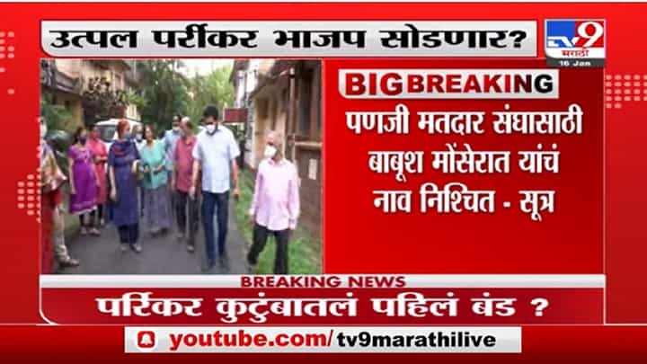 Utpal Parrikar : उत्पल पर्रिकर भाजप सोडणार? पणजीतून बाबूश मोंसेरात यांचं नाव निश्चित : सूत्र Utpal Parrikar : उत्पल पर्रिकर भाजप सोडणार? पणजीतून बाबूश मोंसेरात यांचं नाव निश्चित : सूत्र