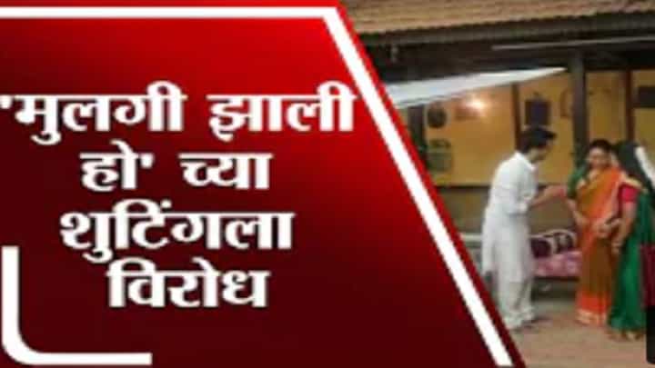 Satara | 'मुलगी झाली हो' या चित्रीकरणाला ग्रामस्थांचा विरोध Satara | 'मुलगी झाली हो' या चित्रीकरणाला ग्रामस्थांचा विरोध
