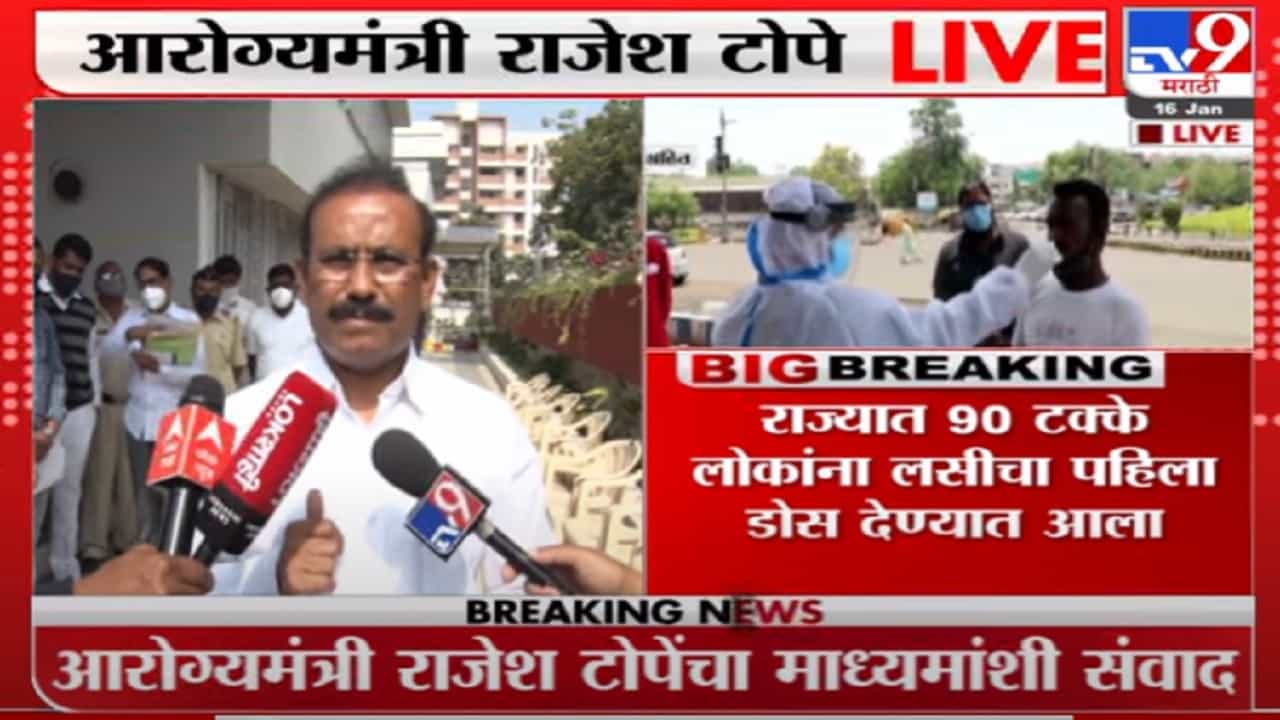 राज्यात 90 टक्के लसीकरण पूर्ण : राजेश टोपे