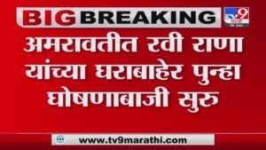 Chhatrapati Shivaji Maharaj पुतळा प्रकरण, रवी राणा यांच्या घराबाहेर कार्यकर्त्यांची घोषणाबाजी