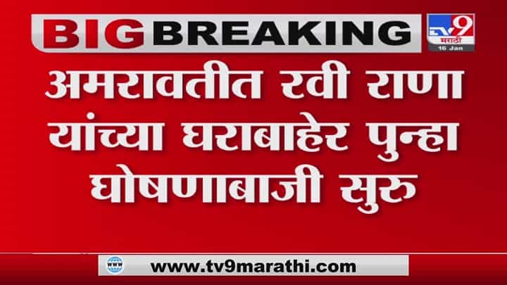 Chhatrapati Shivaji Maharaj पुतळा प्रकरण, रवी राणा यांच्या घराबाहेर कार्यकर्त्यांची घोषणाबाजी Chhatrapati Shivaji Maharaj पुतळा प्रकरण, रवी राणा यांच्या घराबाहेर कार्यकर्त्यांची घोषणाबाजी