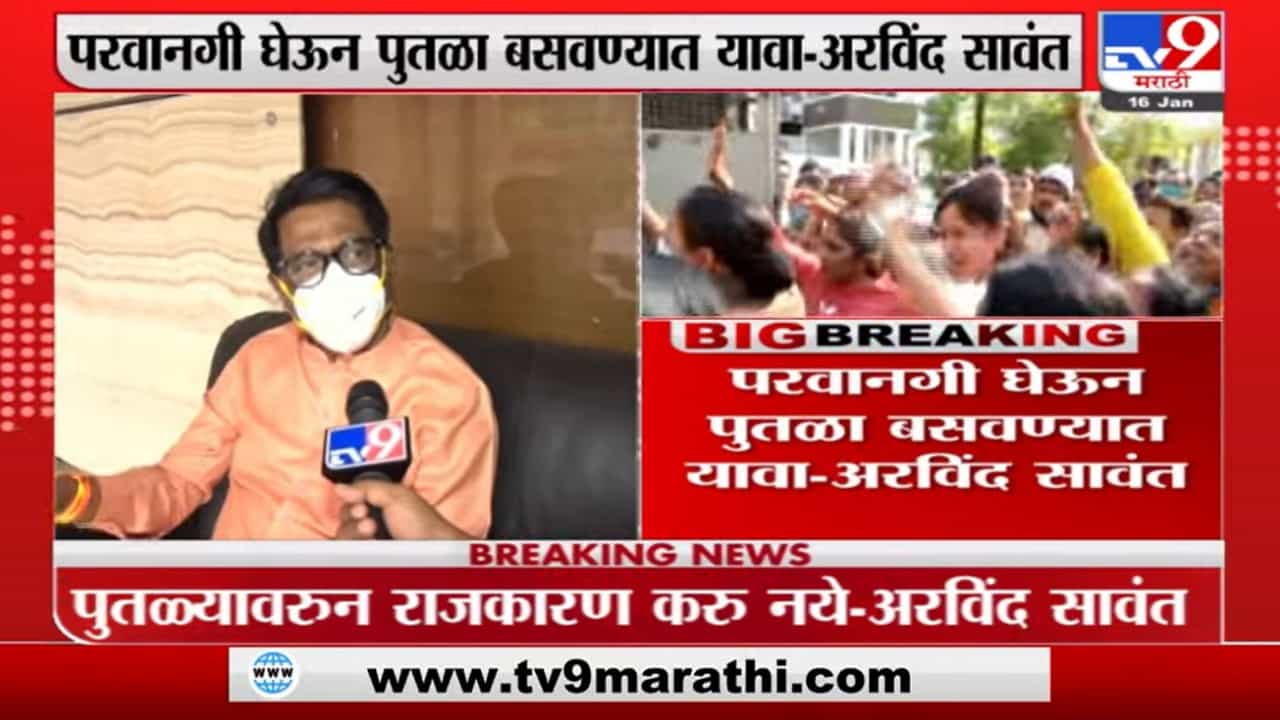 Arvind Sawant | 'परवानगी घेऊन पुतळा बसवण्यात यावा, राजकारण करू नये'