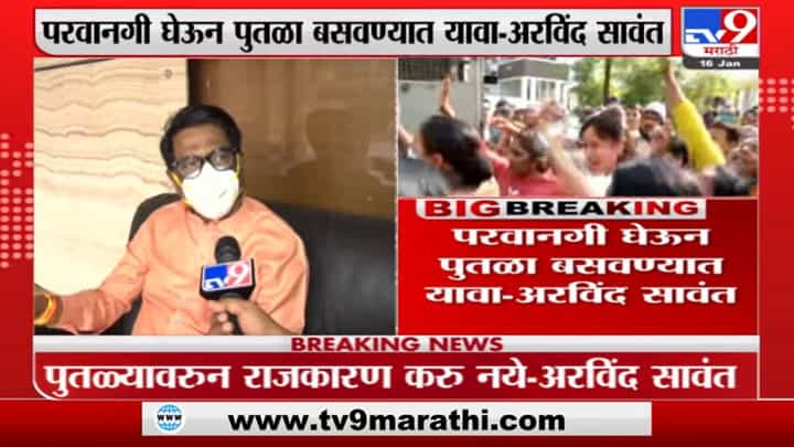 Arvind Sawant | 'परवानगी घेऊन पुतळा बसवण्यात यावा, राजकारण करू नये' Arvind Sawant | 'परवानगी घेऊन पुतळा बसवण्यात यावा, राजकारण करू नये'