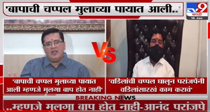 वडिलांची चप्पल घालून परांजपेंनी वडिलांसारखं काम करावं, Eknath Shinde यांचं परांजपेंना प्रत्युत्तर वडिलांची चप्पल घालून परांजपेंनी वडिलांसारखं काम करावं, Eknath Shinde यांचं परांजपेंना प्रत्युत्तर
