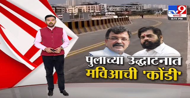 Special Report | पुलाच्या उद्धाटनात महाविकास आघाडीची 'कोंडी'-TV9 Special Report | पुलाच्या उद्धाटनात महाविकास आघाडीची 'कोंडी'-TV9