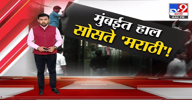 Special Report | मुंबईत हाल सोसते 'मराठी'!-Tv9