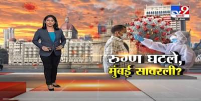 Special Report | कोरोनाच्या तिसऱ्या लाटेतून मुंबई सावरतीय?-TV9