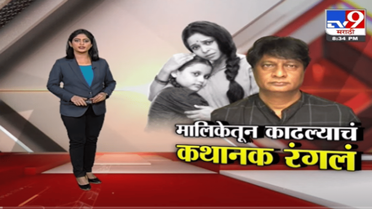 Special Report | किरण मानेंना मालिकेतून काढल्याचं खरं कारण काय?-TV9