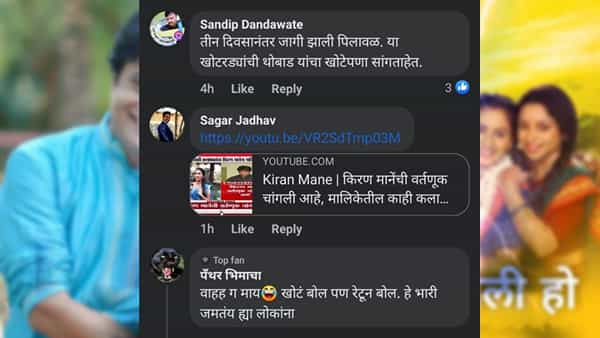 कलाकार किरण मानेंना (Kiran Mane) मुलगी झाली हो या मालिकेतून काढून टाकल्यानंतर राज्याचं राजकारणंही ढवळून निघालंय. मात्र मालिकेतून काढून का टाकलं ? यावरुनच आता मुलगी झाली हो मालिकेतील सहकलाकारांमध्ये दोन गट पडले आहेत. दरम्यान, याच बातमीवर फेसबुक युजर्नी किरण मानेंच्या विरोधात बोलणाऱ्यांवर निशाणा लगावला आहे.